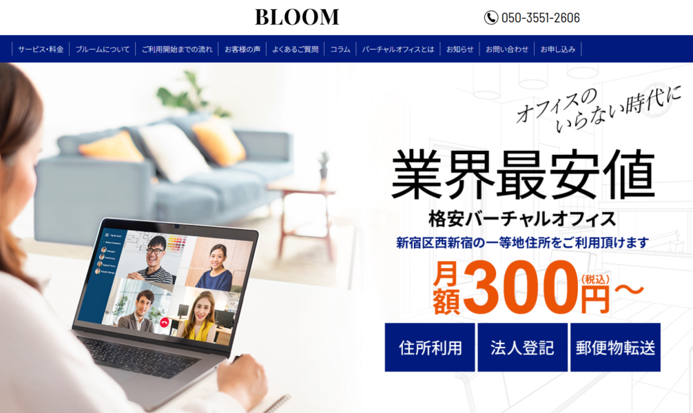 東京で登記出来る格安バーチャルオフィス4位:BLOOMの紹介画像。業界最安値の月額300円(税込)から利用可能。