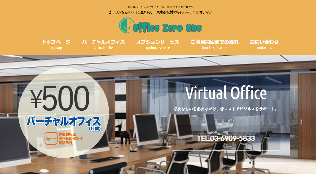 「東京で登記出来る格安バーチャルオフィス5位:オフィスゼロワンの紹介画像。月額550円で法人登記が可能。東京都板橋区南常盤台の住所を提供し、必要なサービスを低コストでサポート。