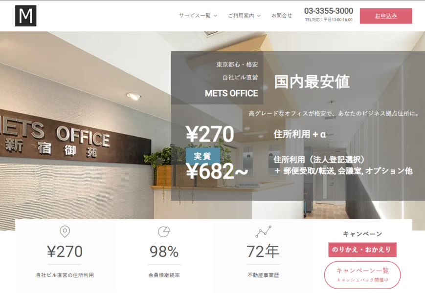 1位:METSバーチャルオフィスの紹介画像。東京都心・格安・自社ビル直営で国内最安値を強調。