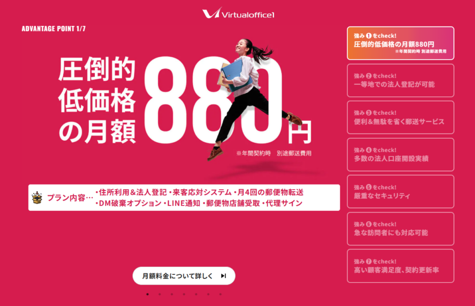 「東京で登記出来る格安バーチャルオフィス1位:Virtualoffice1の紹介画像。圧倒的低価格の月額880円を強調。