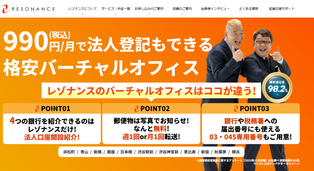 東京で登記出来る格安バーチャルオフィス2位:レゾナンスの紹介画像。月額990円(税込)で法人登記可能。