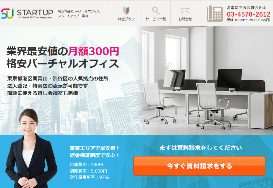 「東京で登記出来る格安バーチャルオフィス3位:スタートアップの紹介画像。業界最安値の月額300円を強調。