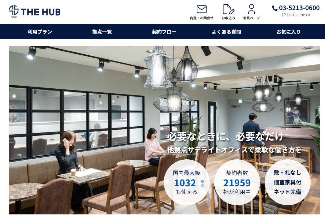 柔軟な働き方を支援するTHE HUBのサテライトオフィス。必要な時に必要なだけ利用可能。国内最大級の拠点数1032以上、契約者数21959社が利用中。敷金・礼金なし、個室家具付、ネット完備。