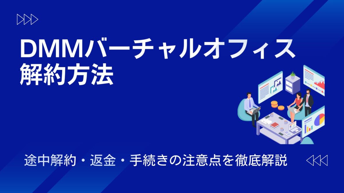 DMMバーチャルオフィスの解約方法と注意点を徹底解説｜途中解約はやっぱり損？ | バーチャルオフィス研究所