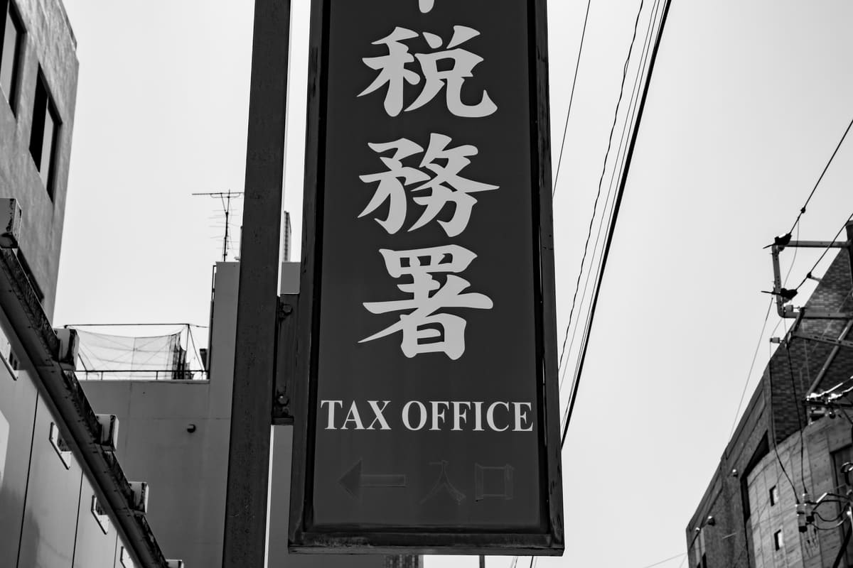 税務署の看板。バーチャルオフィスを利用して開業届を提出する際、納税地の住所選択が税務対応に影響を与えるため注意が必要であることを象徴している。