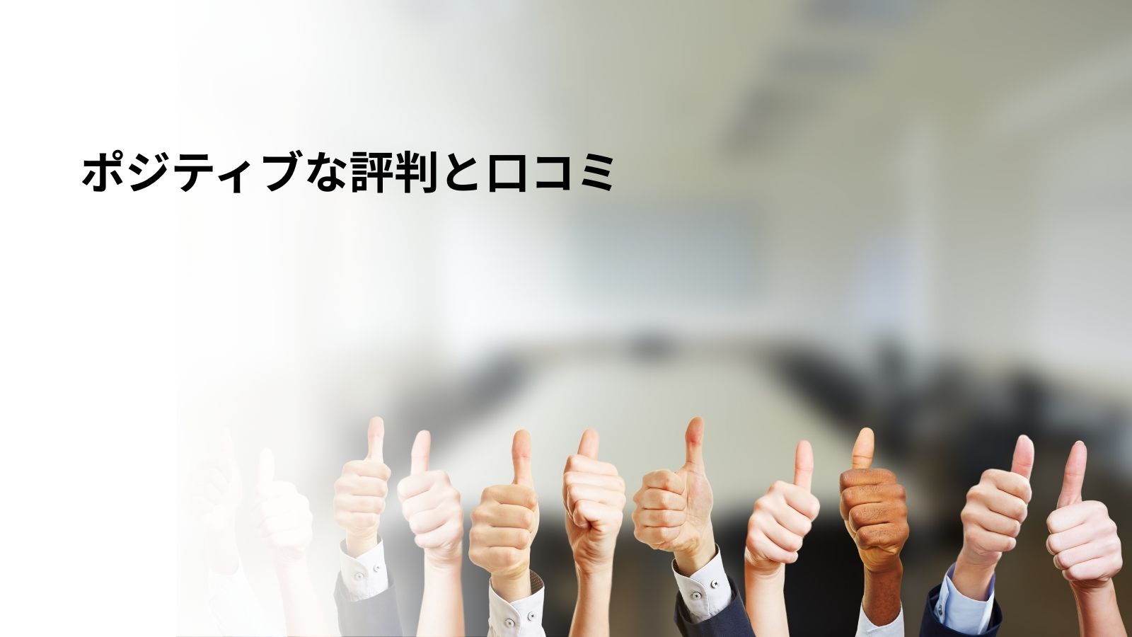 THE HUBのポジティブな評判と口コミを示している画像。多くの複数の人が、親指を立てて「いいね」のジェスチャーをしているイメージ。