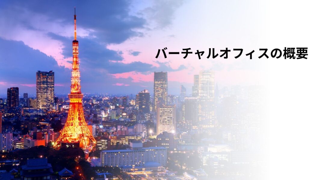 東京都心の象徴・東京タワー周辺の街並み(METSバーチャルオフィス拠点エリアのイメージ)