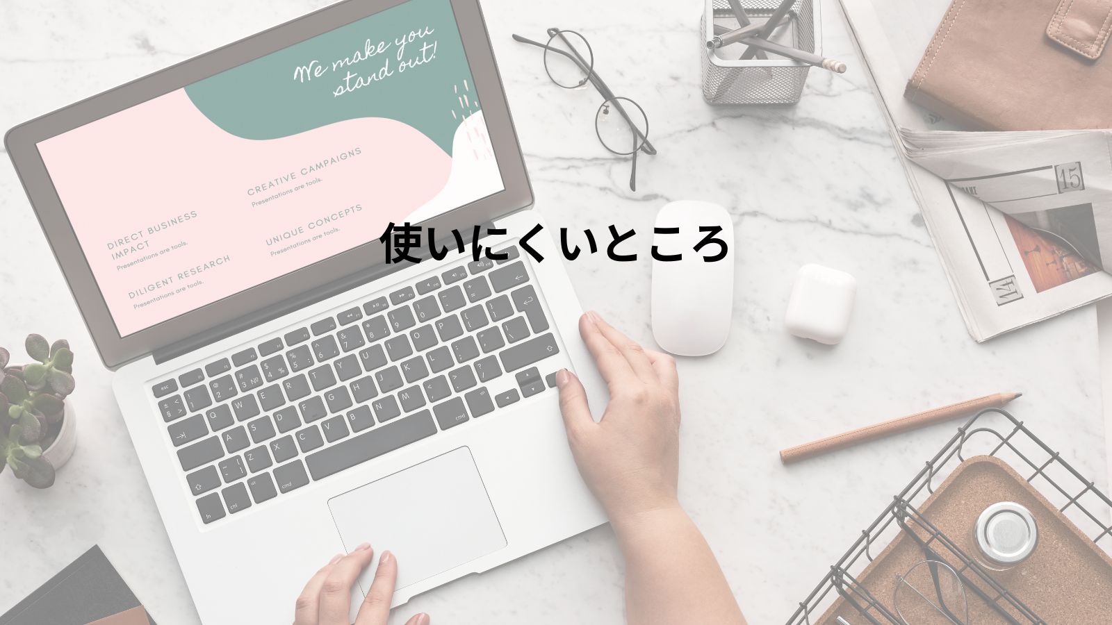 バーチャルオフィスTHE HUBの使いにくいところに関するページ。オフィスデスクでパソコンに向かう手のクローズアップ