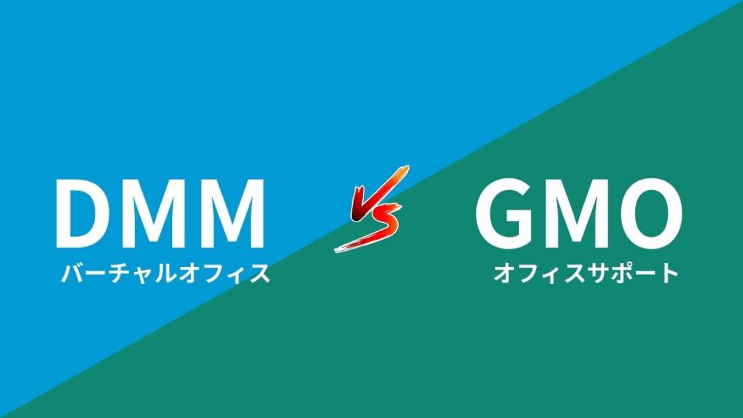 「DMMバーチャルオフィスとGMOオフィスサポートが渋谷区の最安価格を争っているvsイメージ。両社のロゴがvsで対比されている。