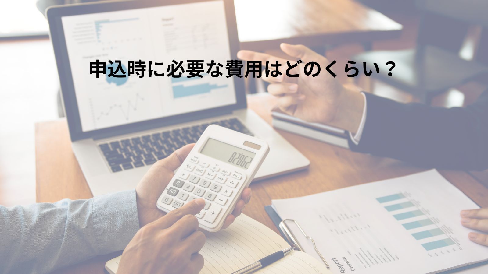 THE HUBバーチャルオフィスの契約に必要な初期費用を電卓で確認するビジネスシーン