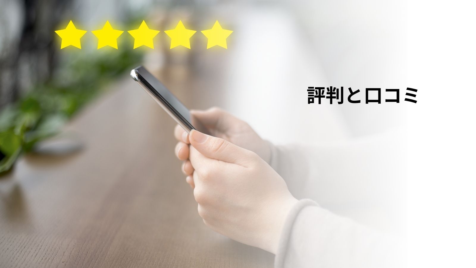 THE HUBの評判と口コミ。星5つの評価を示す画像と、スマートフォンで口コミを見ている手元のクローズアップ。