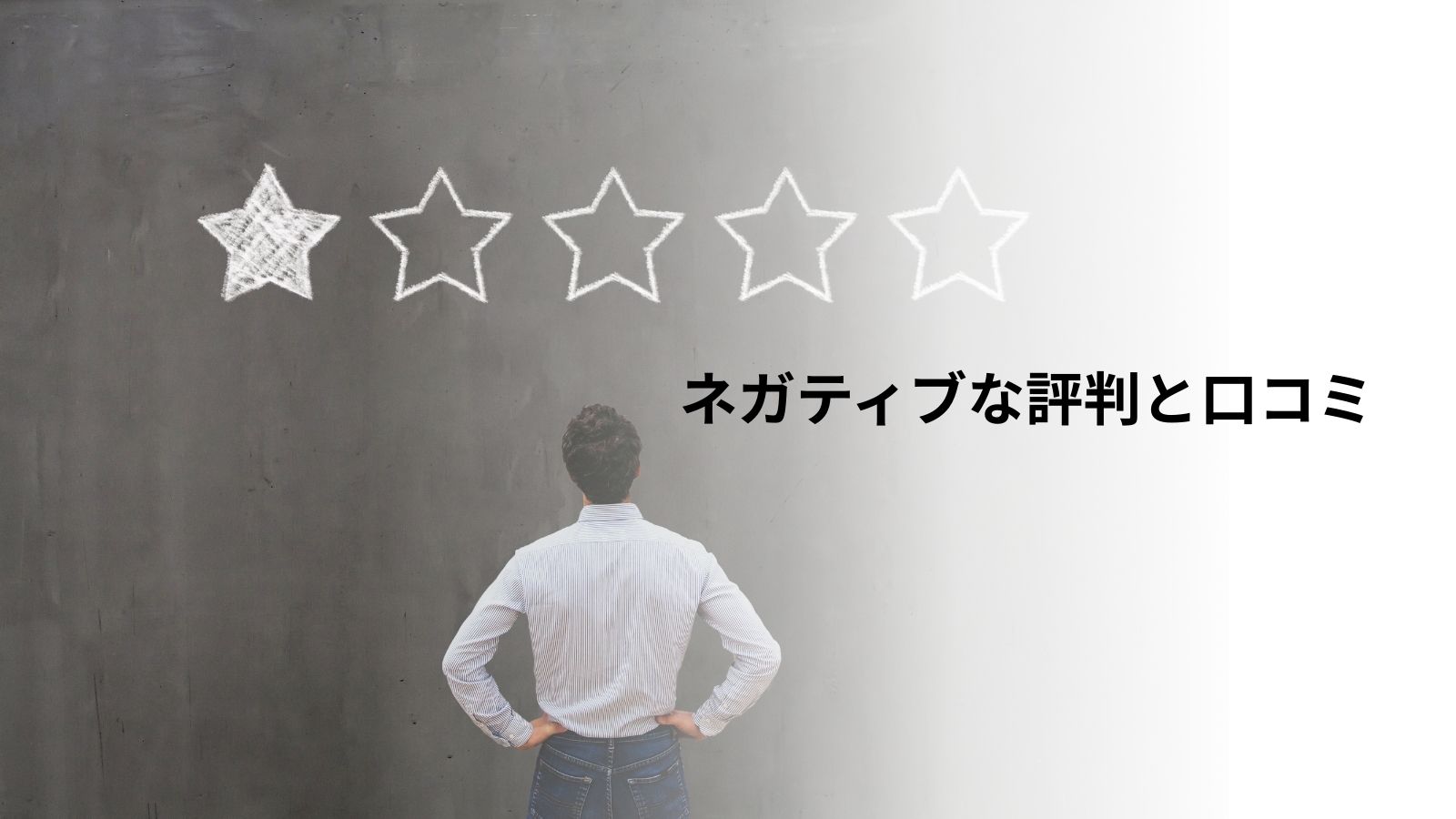THE HUBのネガチブな評判と口コミを示した★が1つのイメージ画像。シャツを着た男性が★1つという事実を理解し、どうやって改善しようかと考えているイメージ。