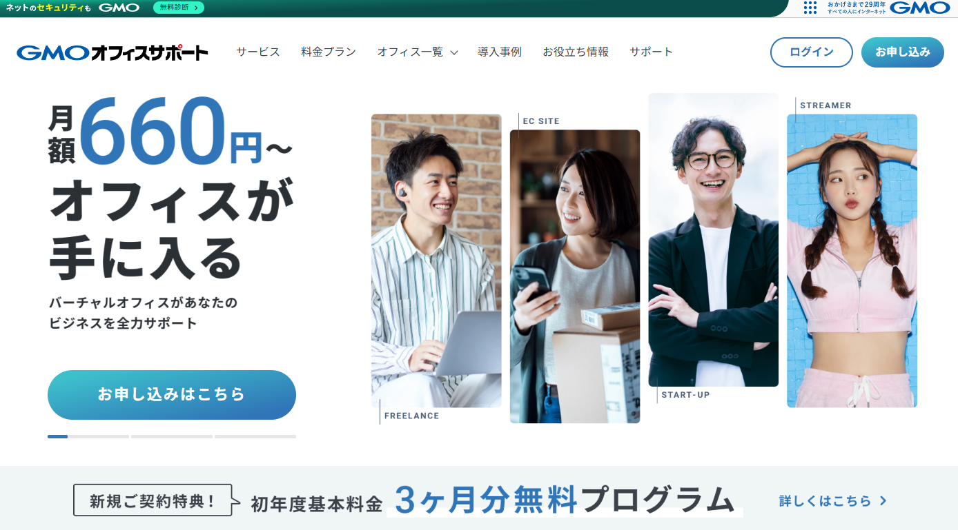 GMOオフィスサポートの公式サイトトップページのバナー画像。月額660円から利用可能なバーチャルオフィスサービスを強調し、「3ヶ月分無料プログラム」のキャンペーン情報を表示。ビジネス利用を想定した利用者の写真が配置され、フリーランスやスタートアップに向けた柔軟な利用がアピールされている。