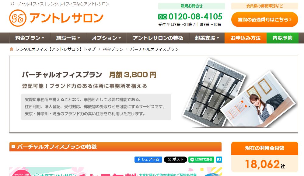 アントレサロンのPR画像。月額3,800円で法人登記が可能なバーチャルオフィスプランを紹介。ブランド力のある住所を手軽に確保でき、起業支援や郵便物受取などが含まれるリーズナブルなサービスを強調している