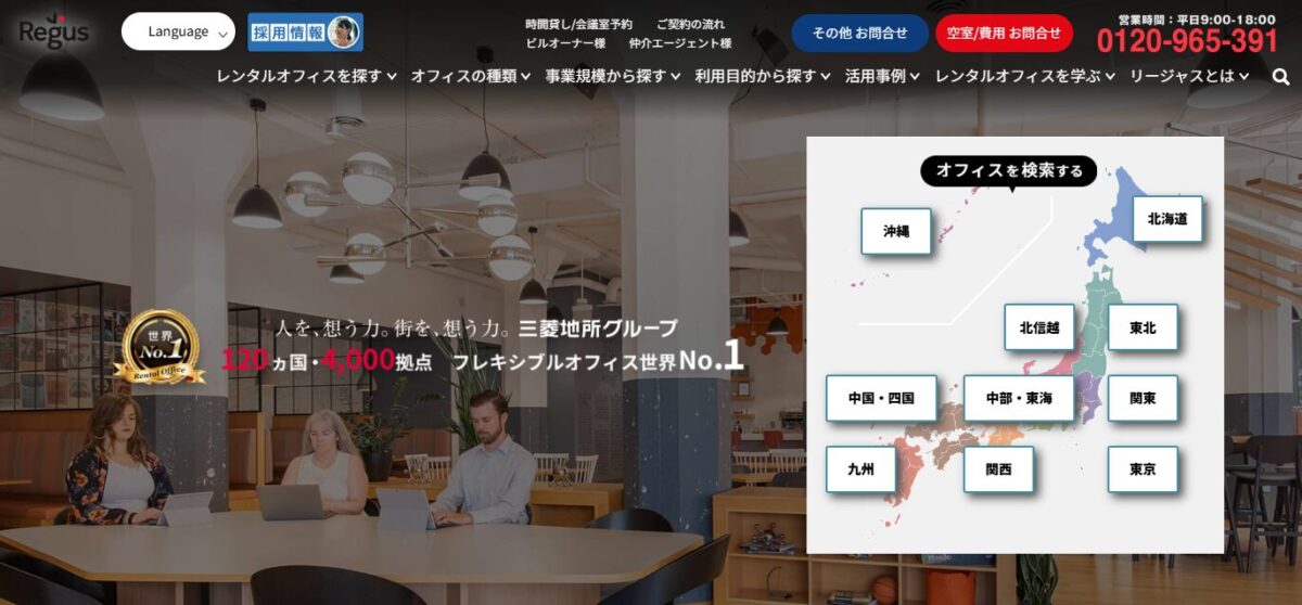 代替テキスト:
「リージャス(Regus)のPR画像。世界120カ国以上に3,600拠点を展開するグローバルなワークスペースプロバイダー。都内71拠点、新宿区には5つのバーチャルオフィスがあり、高品質なビジネス住所を提供している