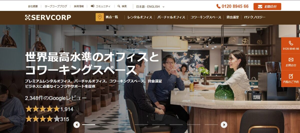SERVCORP(サーブコープ)のPR画像。世界最高水準のオフィスとコワーキングスペースを提供するグローバルブランド。世界150拠点、日本全国30拠点で展開し、バイリンガル受付や高品質なビジネスサポートを強調している