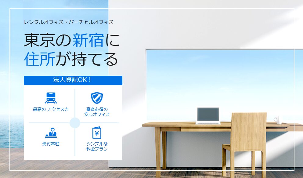 office MI(オフィス エムアイ)のPR画像。新宿に住所を持てるバーチャルオフィスで、法人登記OK。アクセス抜群、信頼性の高いオフィスとして紹介されており、受付特性やシンプルな料金プランが特徴