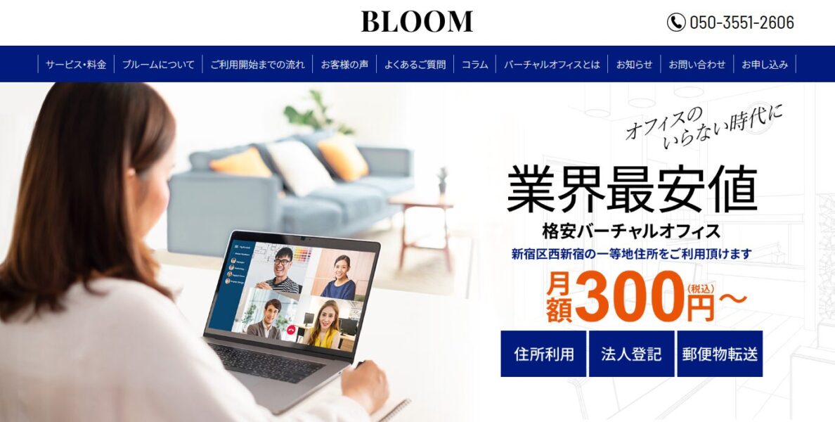 「BLOOMバーチャルオフィスのPR画像。東京都新宿区西新宿の一等地住所を月額300円から提供する格安バーチャルオフィス。住所利用、法人登記、郵便物転送が可能で、業界最安値を強調している