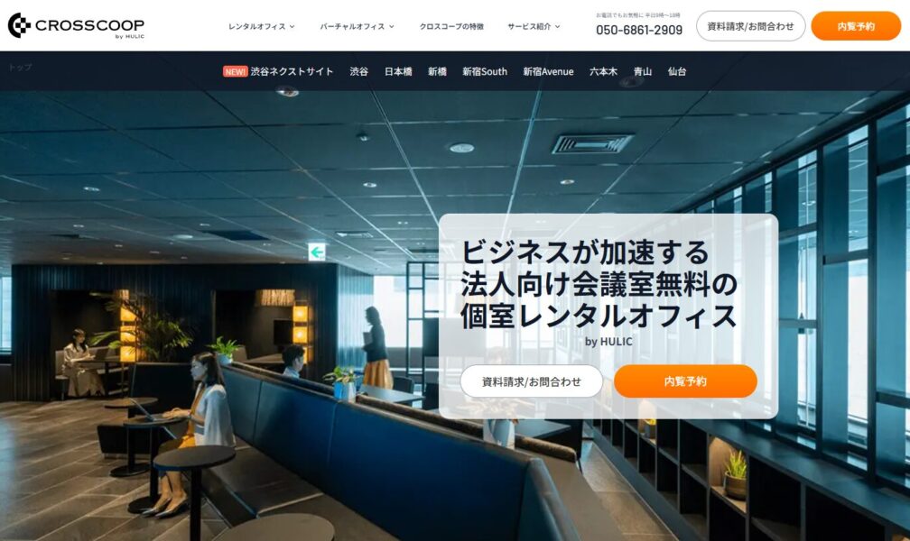 「CROSSCOOP(クロスコープ)のPR画像。ビジネス加速をサポートする法人向けバーチャルオフィス。会議室無料の個室レンタルオフィスを強調。洗練されたインテリアのラウンジスペースが特徴