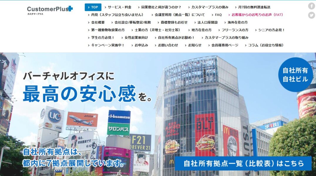 Customer Plus(カスタマープラス)のPR画像。バーチャルオフィスにおける『最高の安心感』を強調。自社所有拠点を都内に7拠点展開していることを訴求。渋谷エリアのランドマークが背景に映し出されている。