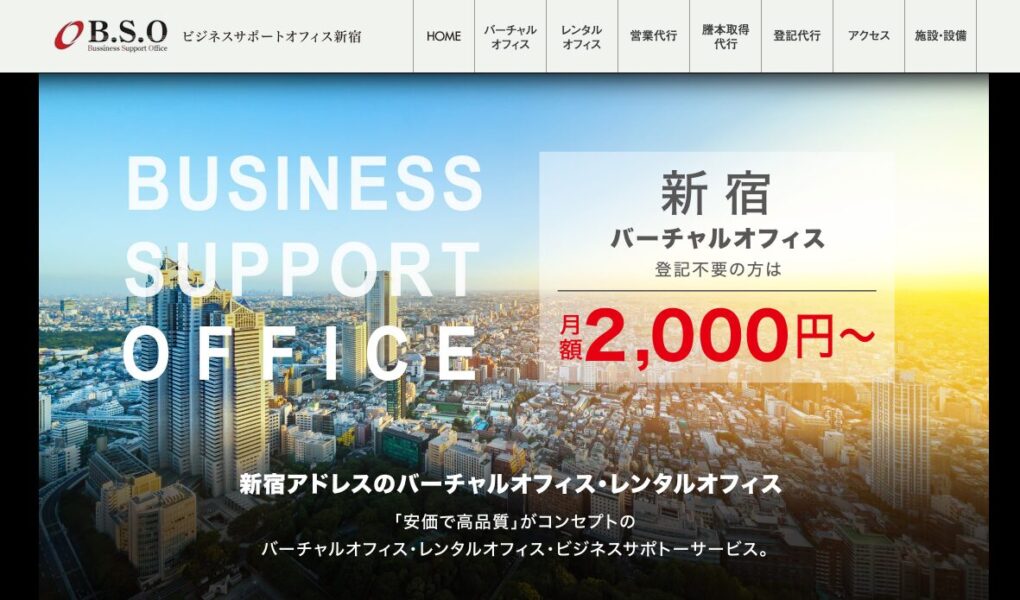 ビジネスサポートオフィスのPR画像。新宿エリアのバーチャルオフィス・レンタルオフィスとして、月額2,000円から利用可能。安価で高品質なオフィスサービスの提供が、ビジネスのサポートにつながることを強調している