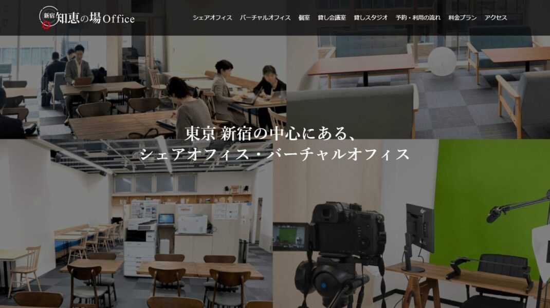 知恵の場オフィスのPR画像。東京都新宿の中心に位置し、シェアオフィスとバーチャルオフィスを兼ね備えた施設。会議室や撮影スタジオを完備し、多目的に活用できる柔軟なワークスペースを提供している