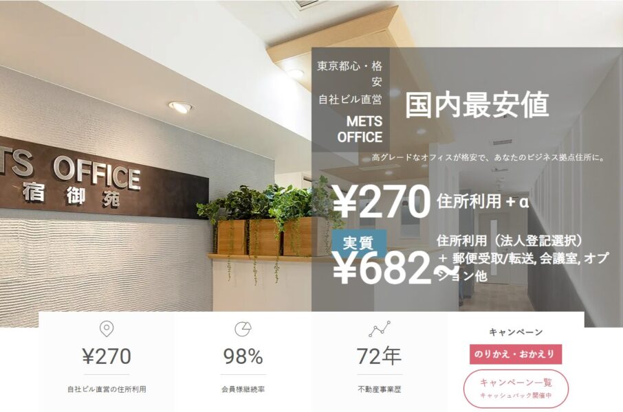 METSバーチャルオフィス宿御苑のエントランス。東京都心の格安バーチャルオフィスで、月額270円から利用可能。自社ビル直営で安心。国内最安値を掲げるバーチャルオフィス