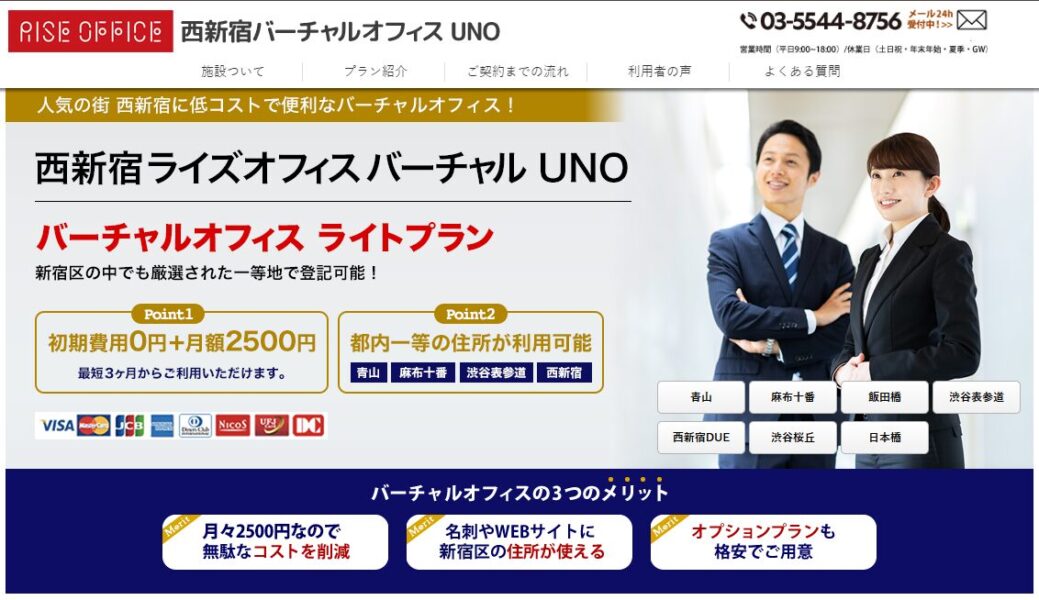西新宿ライズオフィス バーチャルUNOのPR画像。月額2,750円から利用できるバーチャルオフィスで、名刺やWEBサイトに新宿の住所が使える点を強調。初期費用0円で手軽にスタートできるのが特徴