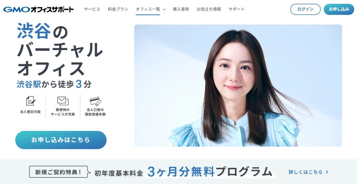 GMOオフィスサポート渋谷オフィスのPR画像。渋谷駅から徒歩3分の好立地で、法人登記や郵便転送サービスが可能。初年度基本料金3ヶ月分無料の特典があり、コストパフォーマンスに優れたバーチャルオフィス