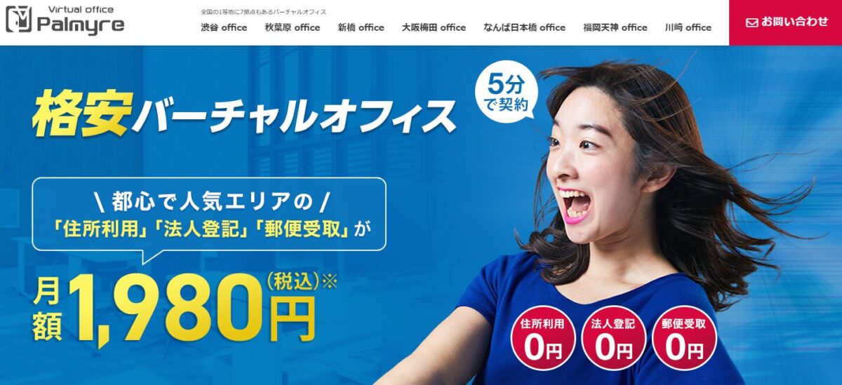 「パルミール渋谷OfficeのPR画像。月額1,980円で住所利用・法人登記・郵便受取がすべて0円から可能と訴求し、都心で人気エリアの格安バーチャルオフィスとして紹介。5分で契約できる手軽さも強調されている。