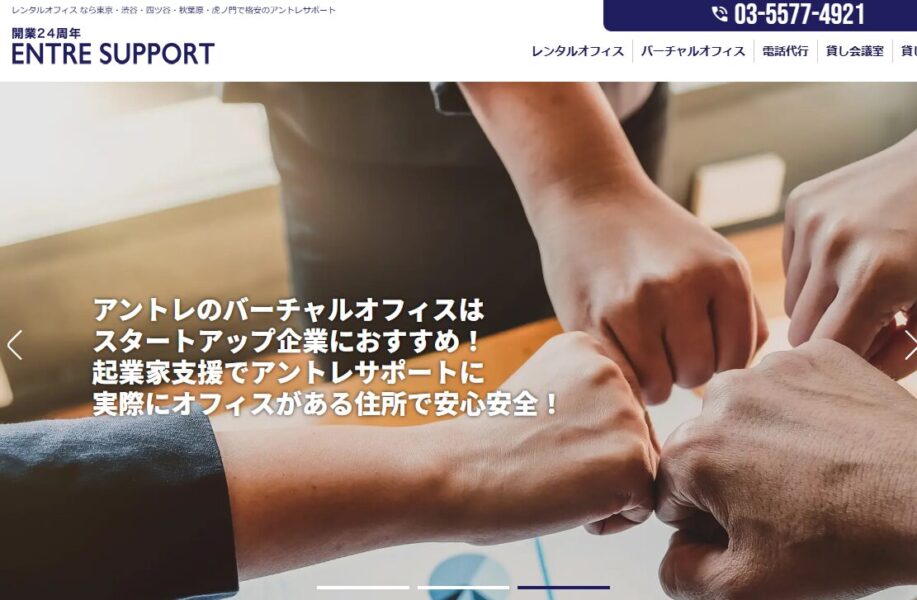 アントレサポート渋谷オフィスのPR画像。複数人が拳を合わせるシーンに『実際にオフィスがある住所で安心安全!』とのメッセージが重なり、スタートアップ支援と信頼性の高さを強調している。