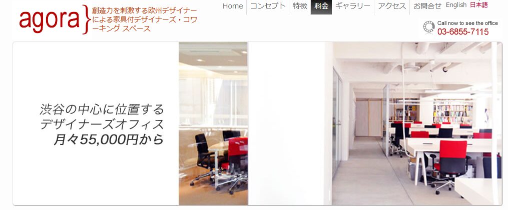 agora(アゴラ)のPR画像。渋谷の中心に位置するデザイナーズオフィスとして、月額55,000円から利用可能。洗練されたインテリアとスタイリッシュなコワーキングスペースが印象的なバーチャルオフィスが強調されている