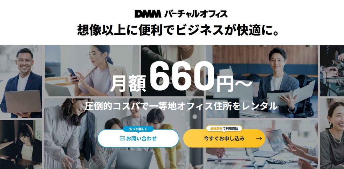 DMMバーチャルオフィス渋谷オフィスのPR画像。月額660円から利用可能な低価格バーチャルオフィスとして、信頼性と利便性の高さをアピール。多様なビジネスシーンの人物画像とともに、問い合わせ・申し込みボタンが配置されている。