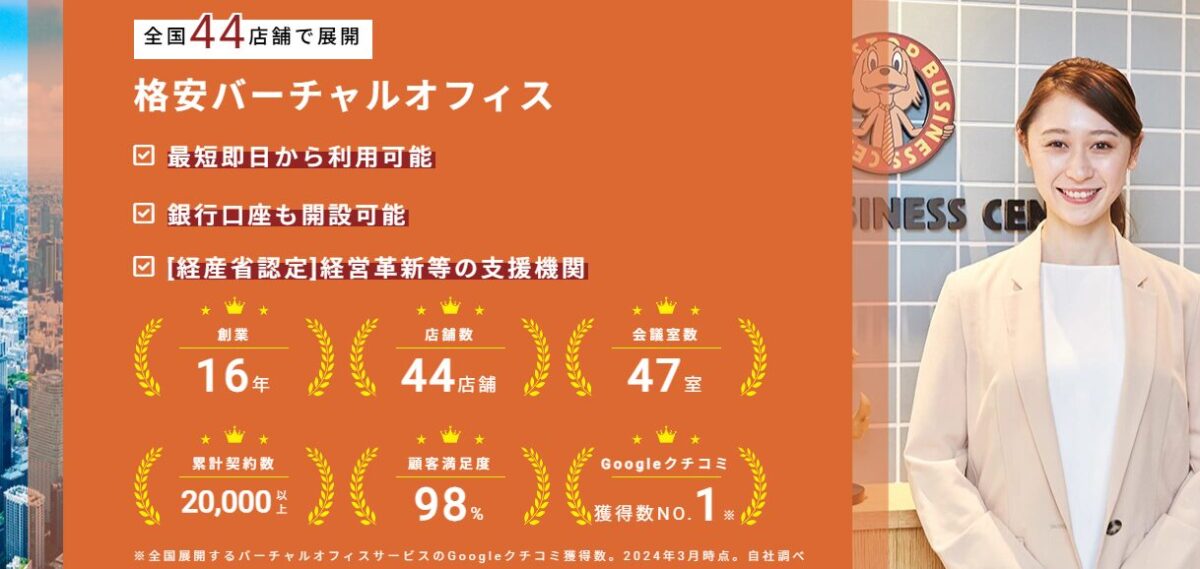 ワンストップビジネスセンターのPR画像。全国44店舗で展開し、法人登記や銀行口座開設支援が可能な格安バーチャルオフィス。Googleクチコミ評価4.8・4.7の高評価を誇り、信頼性とサービス品質が高い点が強調されている