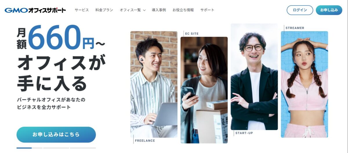 GMOオフィスサポートのPR画像。月額660円から利用できるバーチャルオフィスを紹介しており、フリーランス、ECサイト運営者、スタートアップ、ストリーマーといった多様な利用者層に対応している点が強調されている
