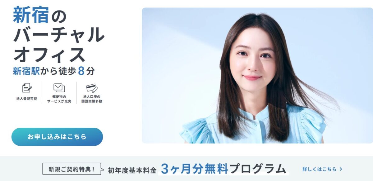 GMOオフィスサポート新宿オフィスのPR画像。新宿駅から徒歩8分の好立地で、法人登記や郵便転送サービスが可能。初年度基本料金3ヶ月分無料の特典があり、コストパフォーマンスに優れたバーチャルオフィス