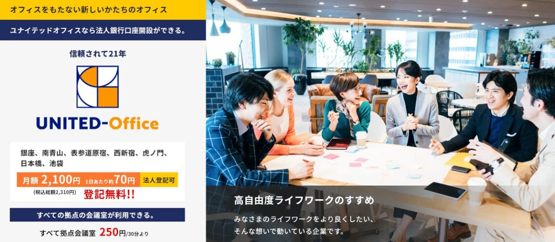 ユナイテッドオフィス新宿のPR画像。高自由度なライフワークを推奨し、法人登記や郵便転送が可能なバーチャルオフィス。月額2,100円から利用でき、信頼されて21年の実績を強調している